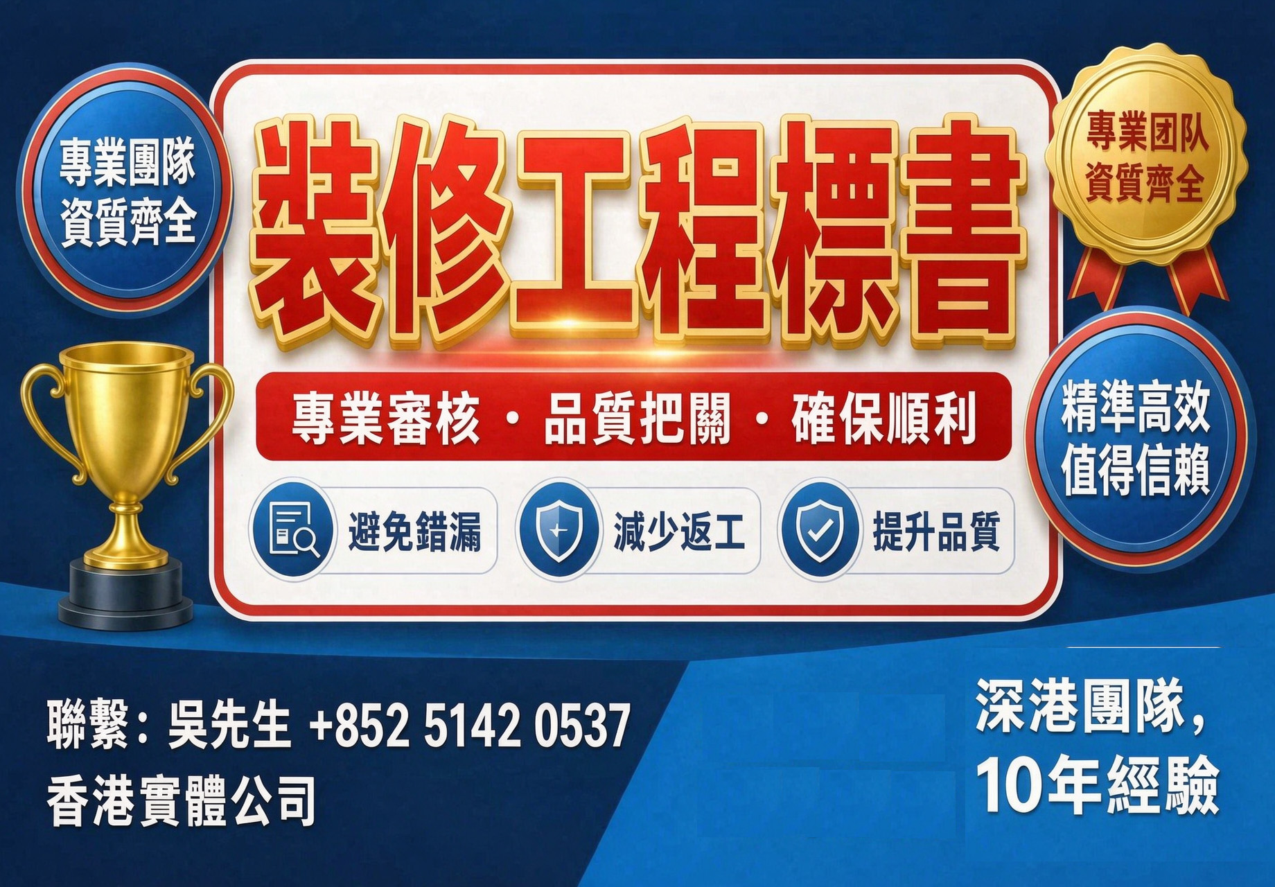 香港裝修工程投標案例：如何以合理報價打敗低價競爭者