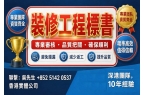 香港裝修工程投標案例：如何以合理報價打敗